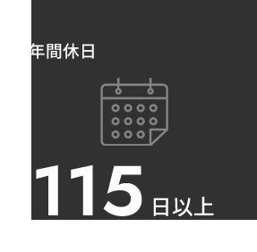 年間休日